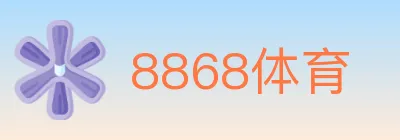 8868体育 Logo